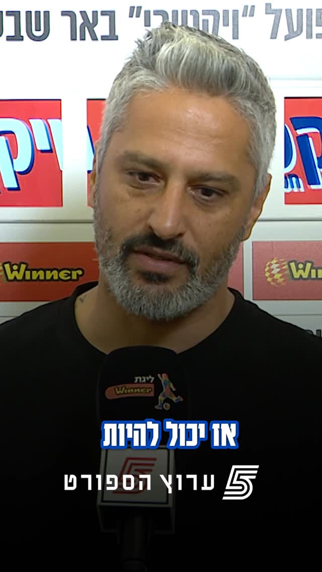 ברק יצחקי - "אנחנו עדיין במאבק האליפות" 🗣️...
