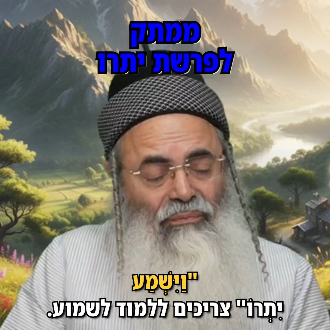 הרב אמנון יצחק - ממתק לפרשת יתרו.