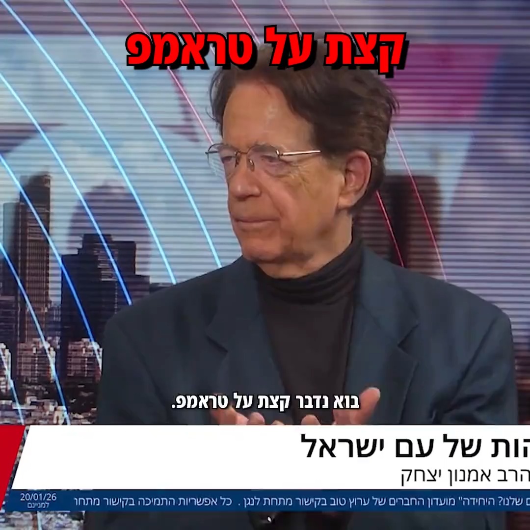 הרב אמנון יצחק - קצת על טראמפ.