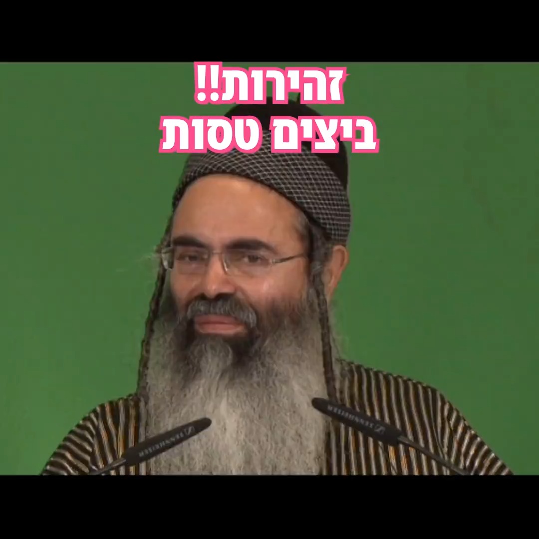 הרב אמנון יצחק - זהירות!! ביצים טסות.