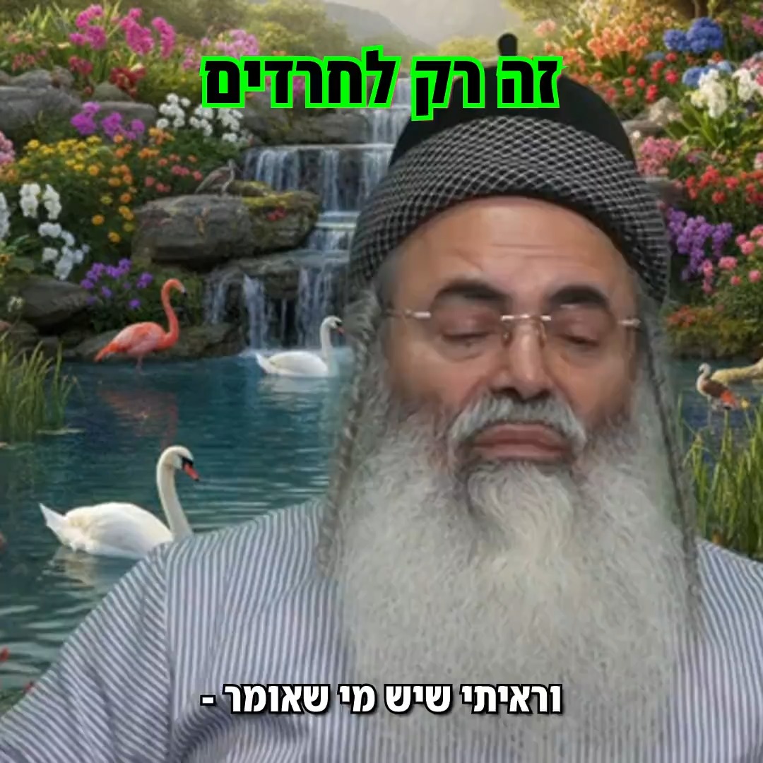 הרב אמנון יצחק - זה רק לחרדים.