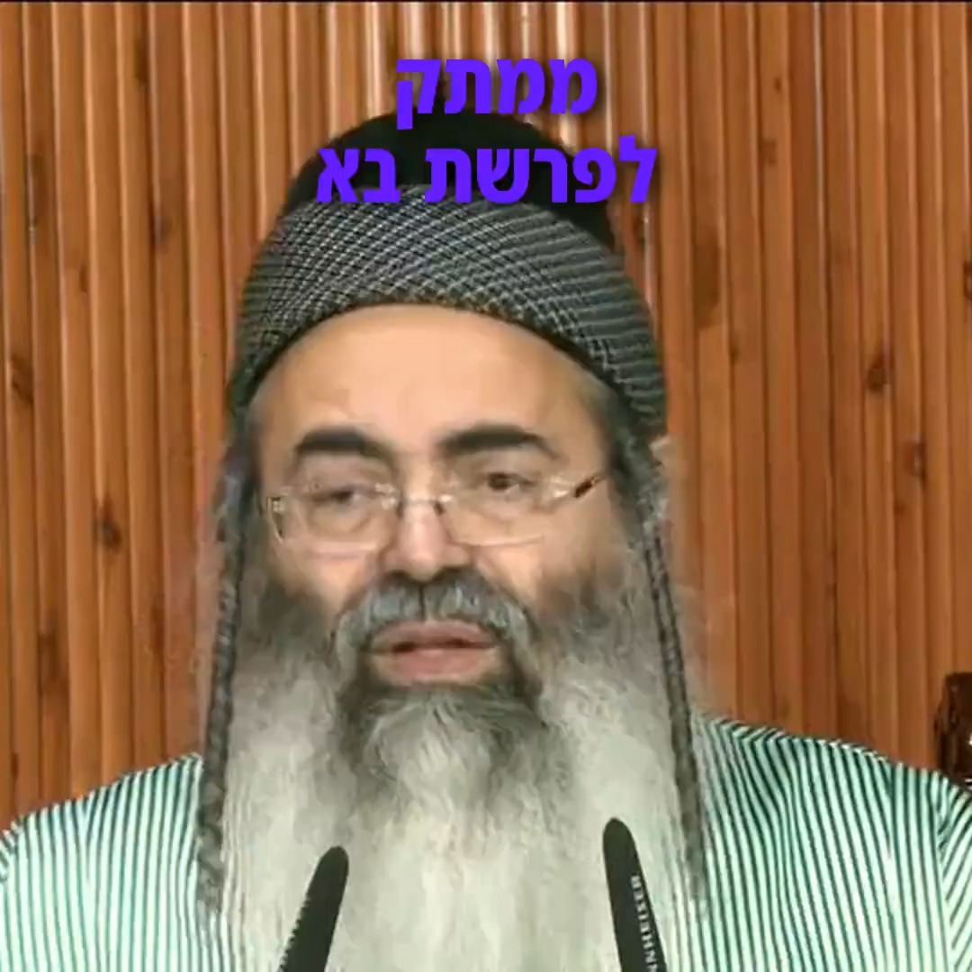 הרב אמנון יצחק - ממתק לפרשת בא.