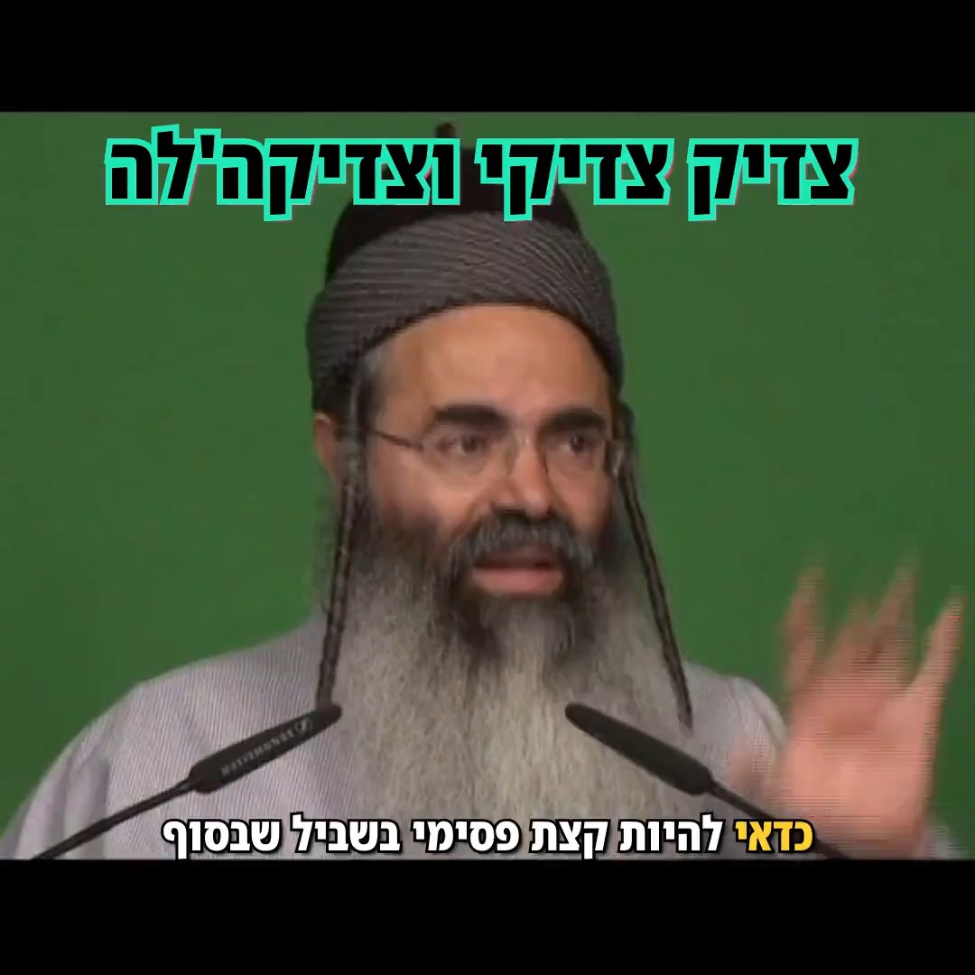 הרב אמנון יצחק - צדיק צדיקי וצדיקה'לה.