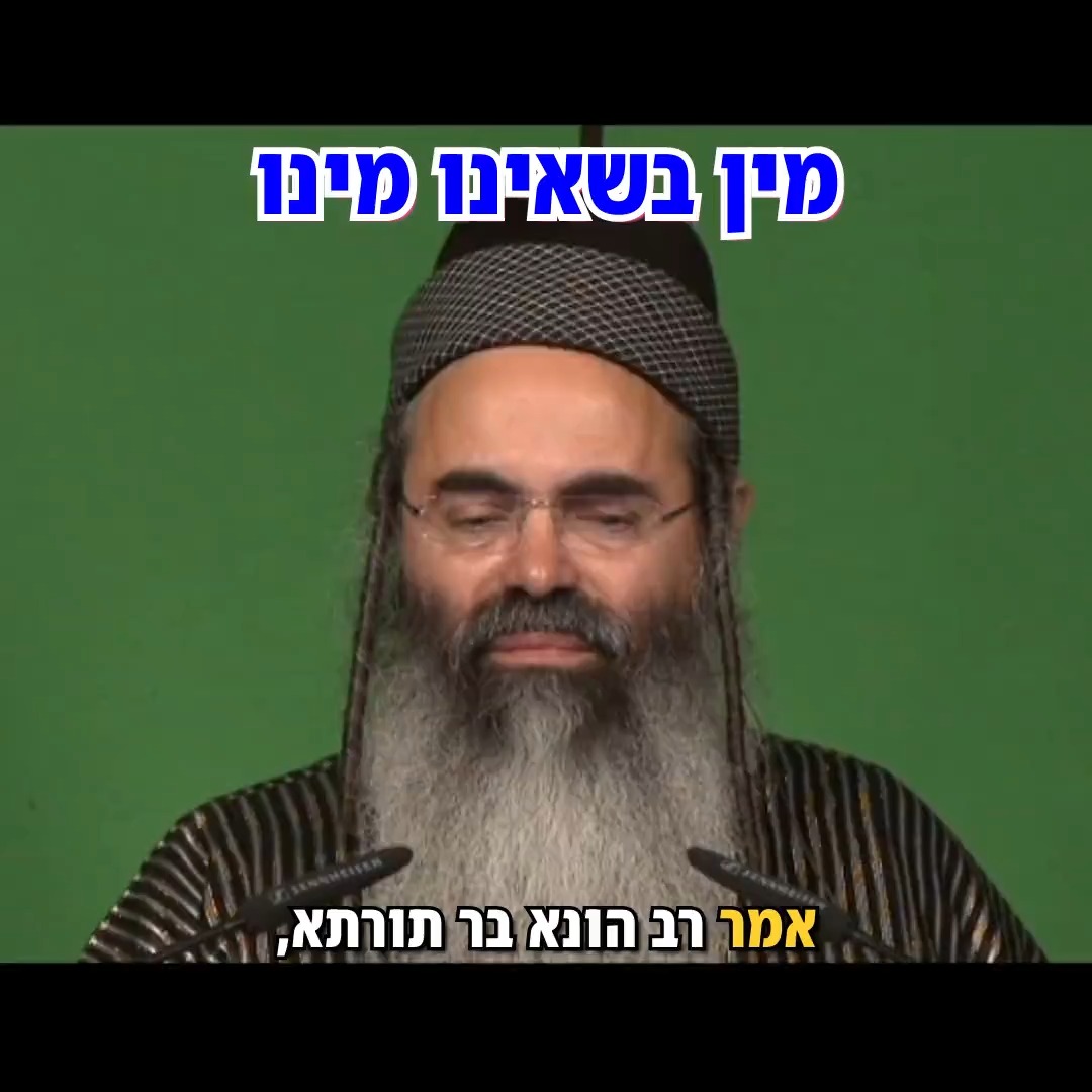 הרב אמנון יצחק - מין בשאינו מינו.