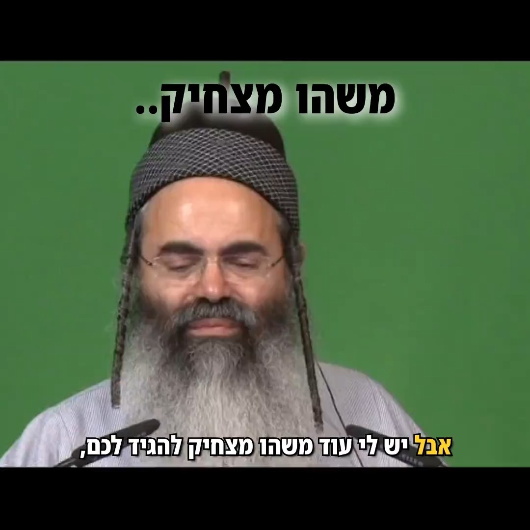 הרב אמנון יצחק - משהו מצחיק..