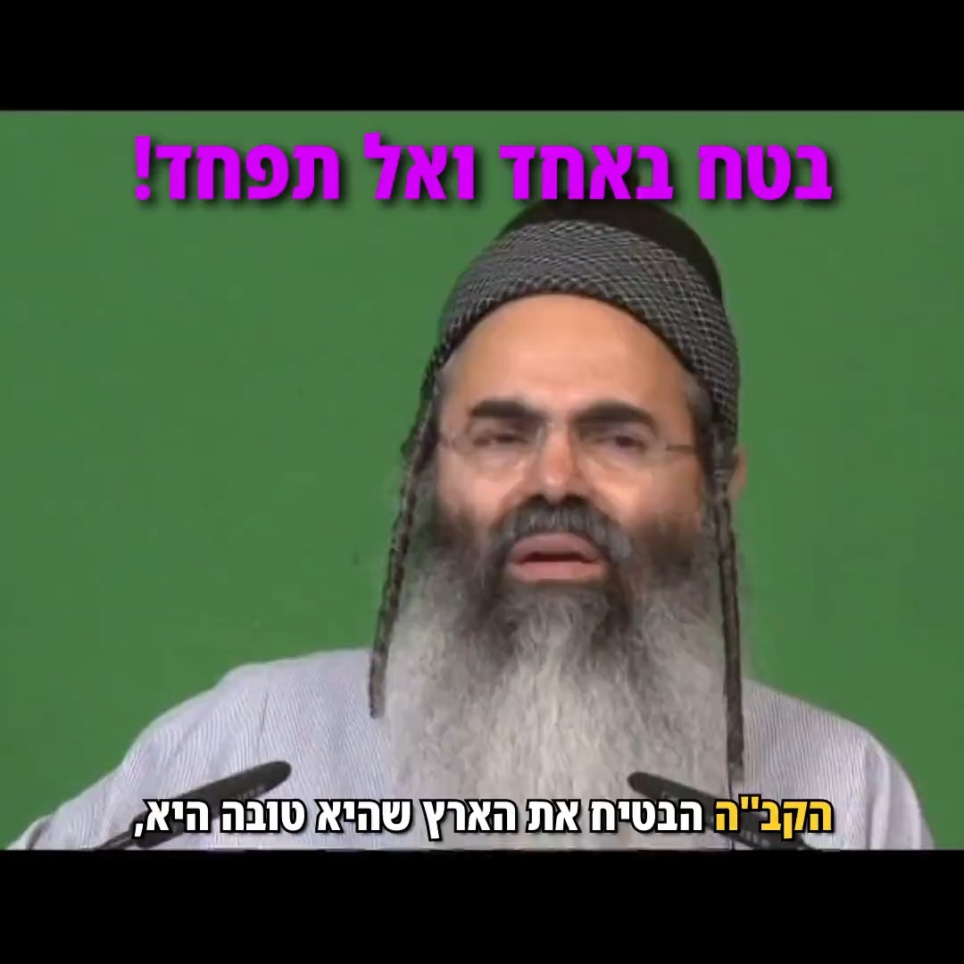 הרב אמנון יצחק - בטח באחד ואל תפחד.