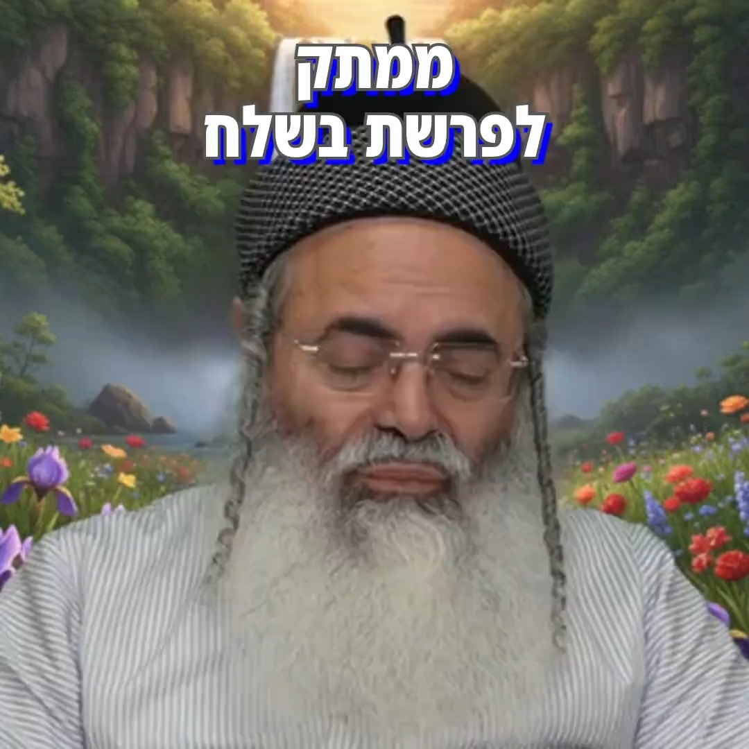 הרב אמנון יצחק - ממתק לפרשת בשלח.