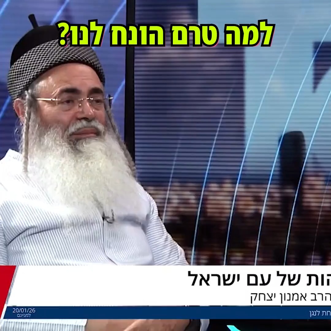 הרב אמנון יצחק - למה טרם הונח לנו?