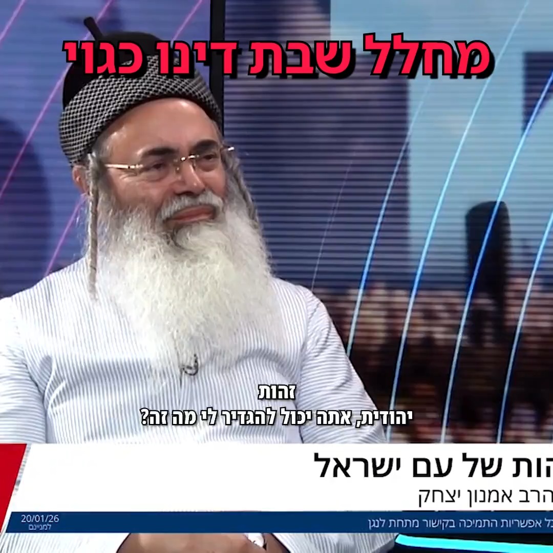 הרב אמנון יצחק - מחלל שבת דינו כגוי.