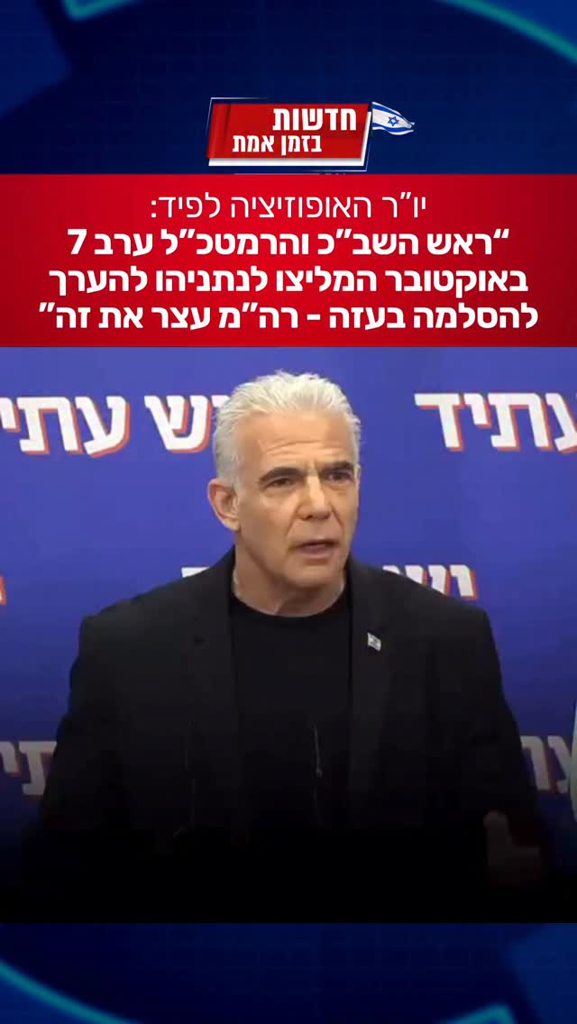 יו”ר האופוזיציה לפיד נגד ראש הממשלה נתניהו: “הוא מנע את...