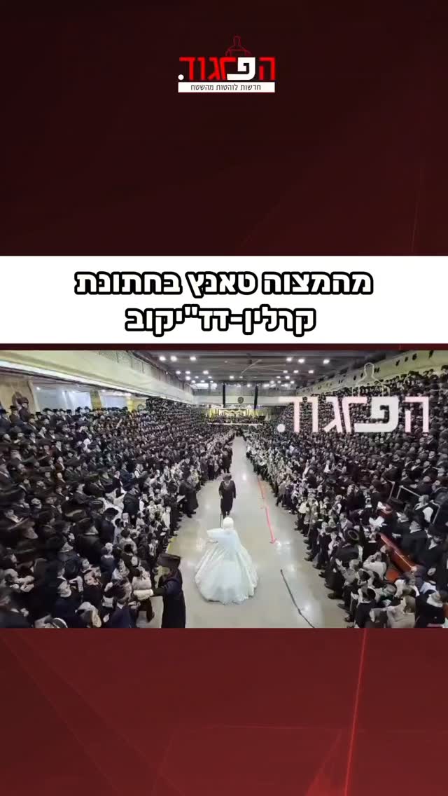 מהמצוה טאנץ בחתונת קרלין-דז׳יקוב...