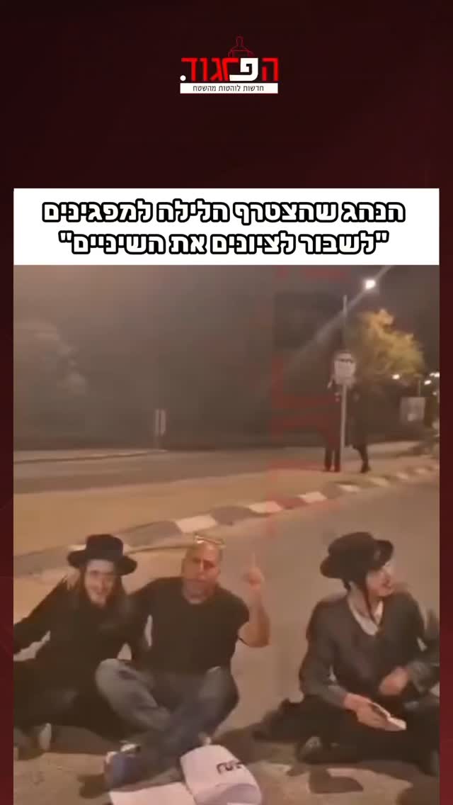 הנהג שהצטרף הלילה למפגינים "לשבור לציונים את השיניים"...