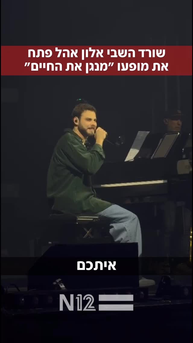 שורד השבי אלון אהל פתח את המופע שלו "מנגן את החיים" בהאנגר 11...