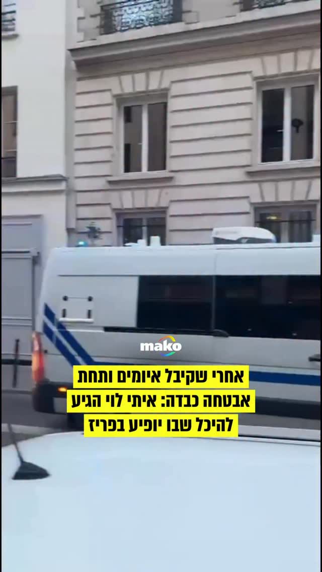 אחרי שקיבל איומים וקריאות שלא להגיע לפריז: איתי לוי הגיע הערב...