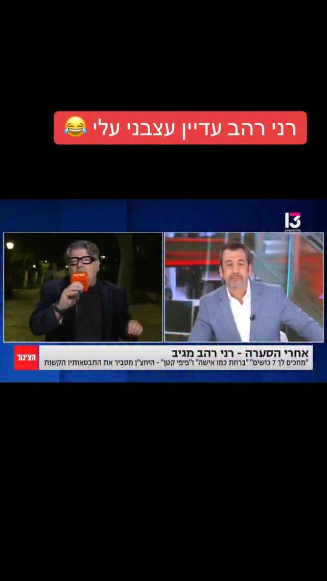 מרדכי דוד: "רני רהב עדיין עצבני עלי 😂"...