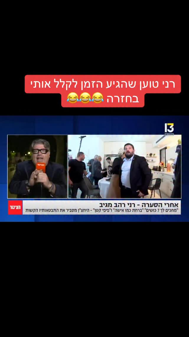 מרדכי דוד: "רני טוען שהגיע הזמן לקלל אותי בחזרה 😂😂😂"...