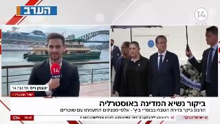הנשיא הרצוג ביקר בזירת הטבח באוסטרליה - אלפי מפגינים התעמתו...
