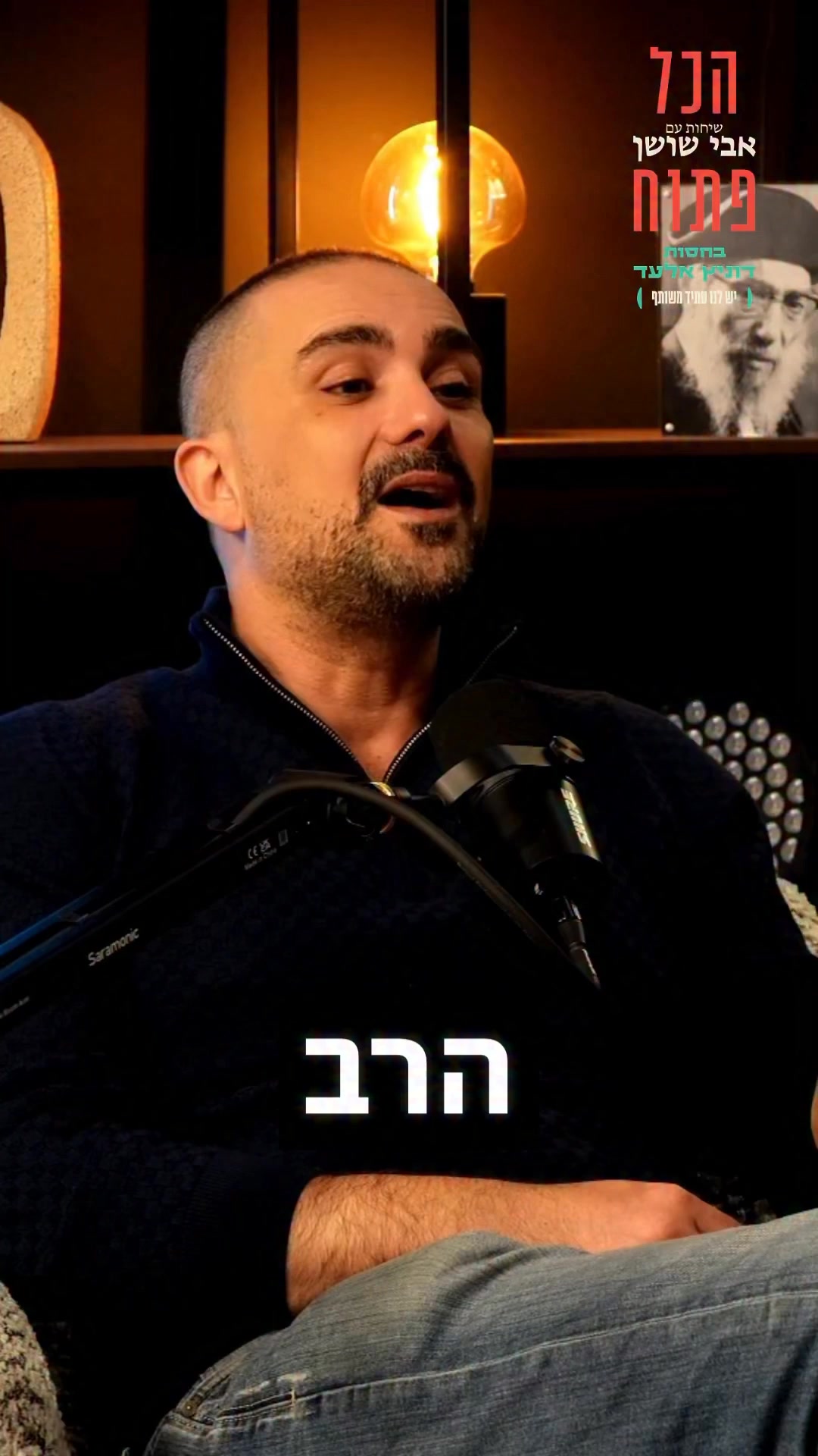 הרב אמנון יצחק: ״הרב עובדיה יוסף זצ״ל אהב אותי אהבת נפש. אמר...