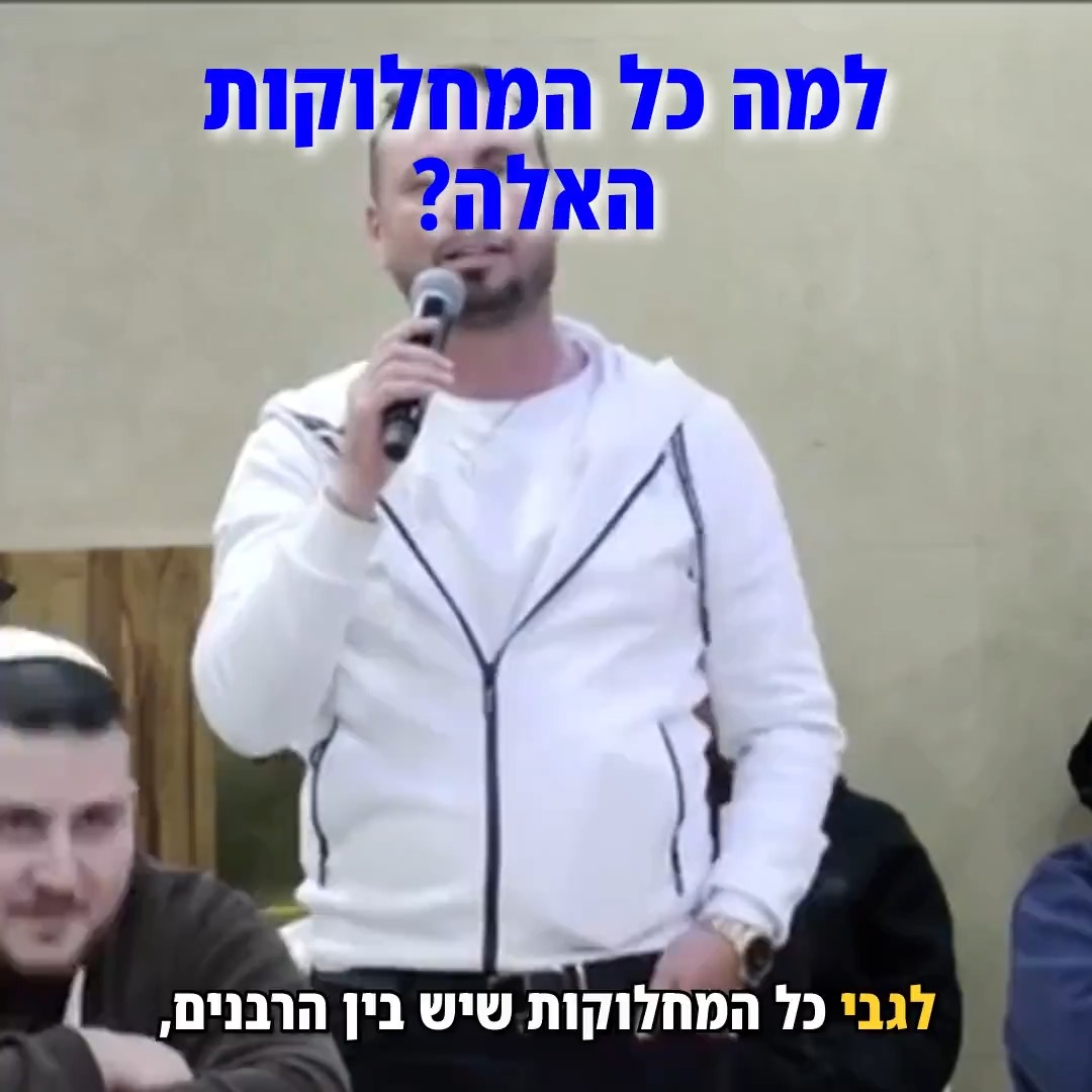 למה כל המחלוקות האלה?