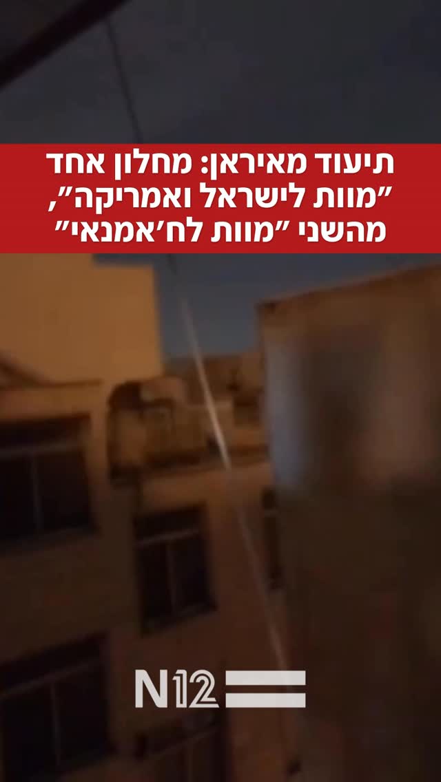 תיעוד שמפרסמת האופוזיציה האיראנית: אזרח איראני תיעד מצד אחד...