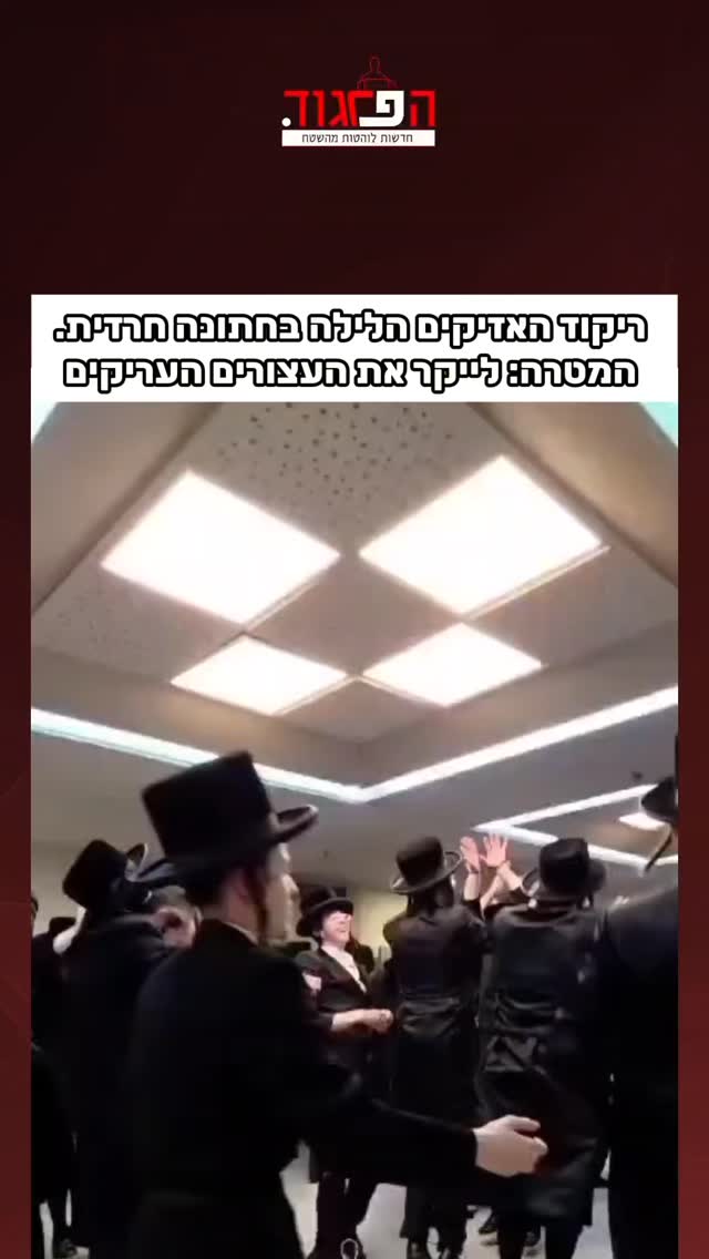 ריקוד האזיקים הלילה בחתונה חרדית. המטרה: לייקר את העצורים...