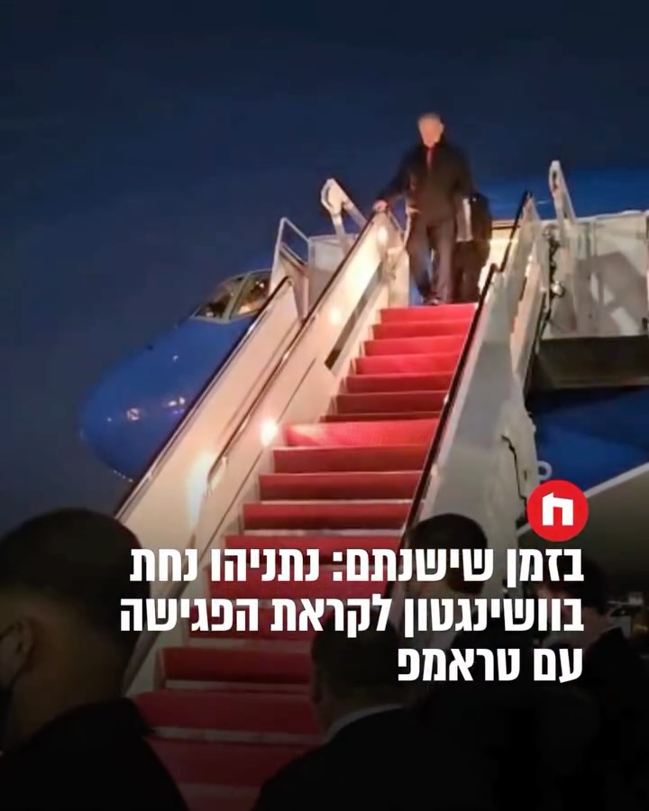 ⁨ רה״מ בנימין נתניהו ופמלייתו נחתו (רביעי) בוושינגטון. נתניהו...