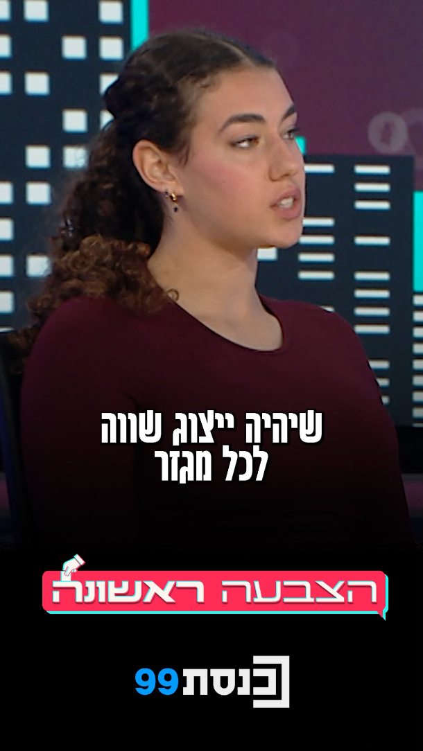 "אם כל חברי השופטים בבית המשפט העליון באים מאותו מגזר ודעה...