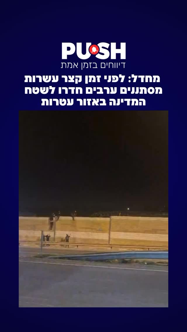 המחדל הביטחוני בפיקוד מרכז: לפני זמן קצר עשרות מסתננים ערבים...
