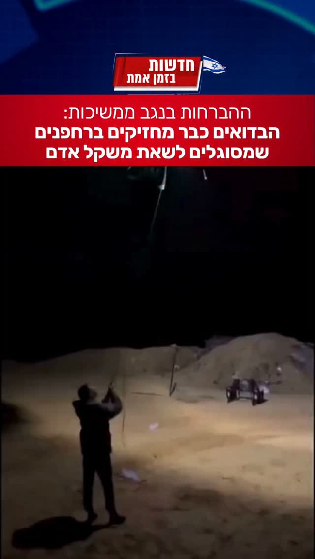 הברחות הרחפנים בנגב לא עוצרות לרגע...