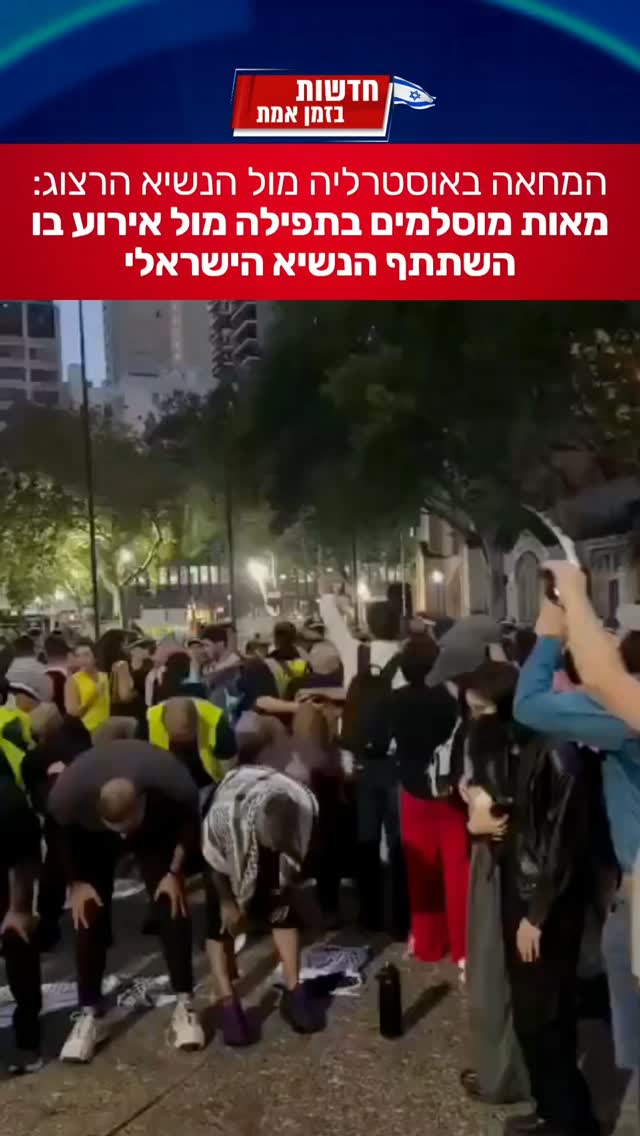 הפגנות מוסלמים באוסטרליה מול ביקור הנשיא הרצוג...