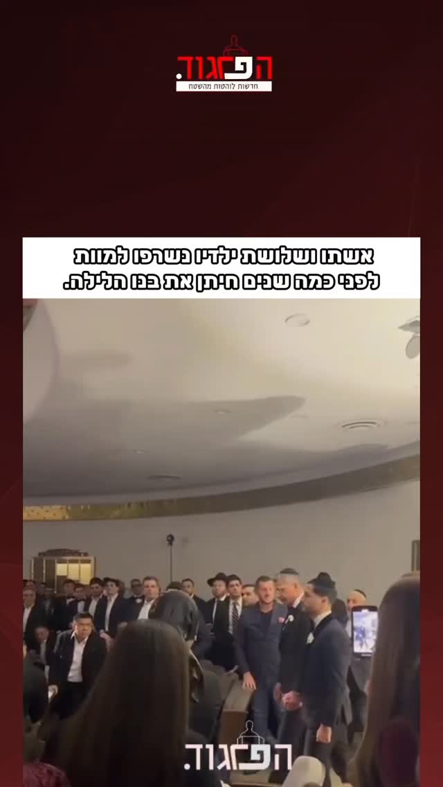 אשתו ושלושת ילדיו נשרפו למוות לפני כמה שנים חיתן את בנו הלילה....