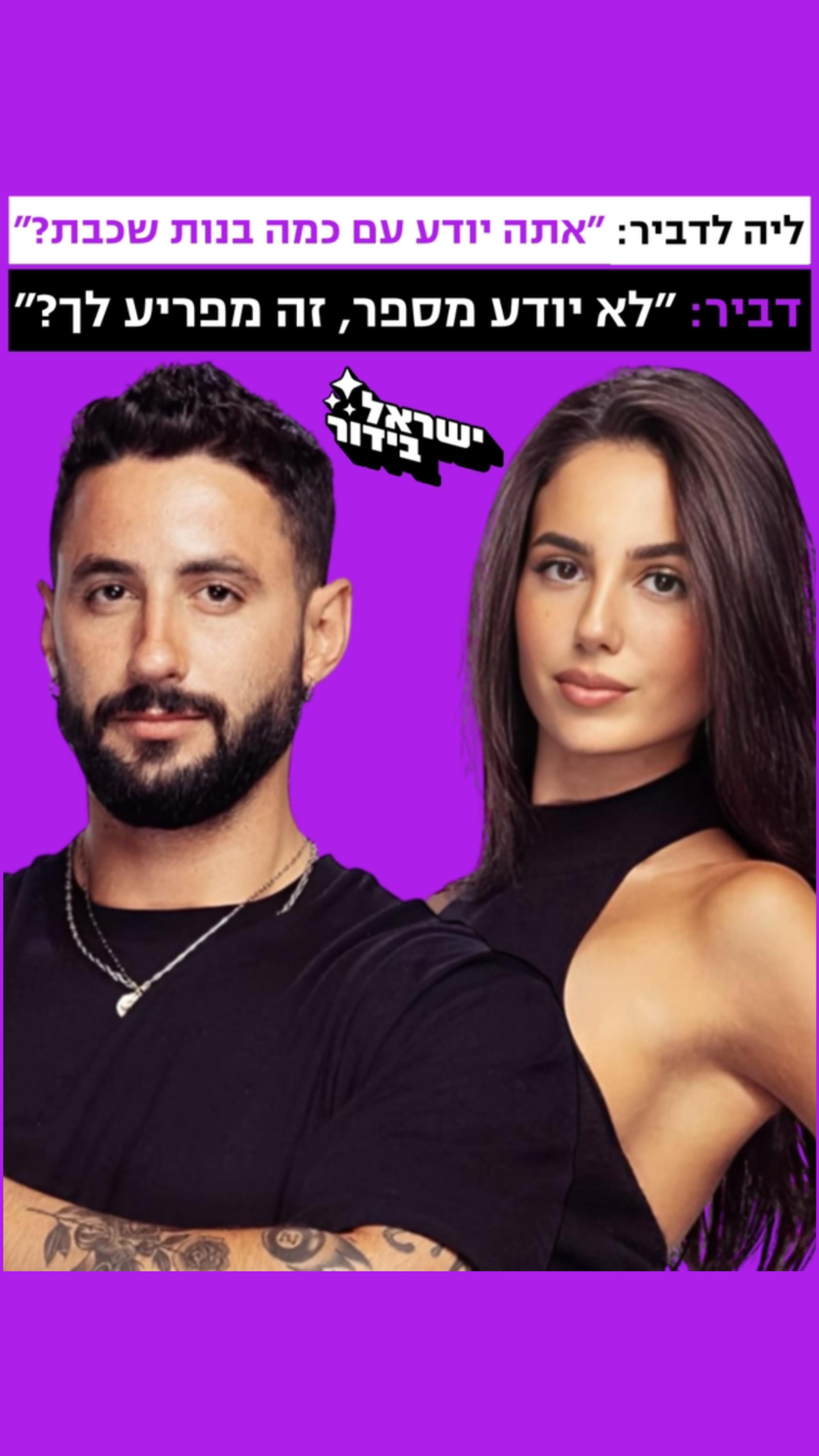 ⁨ ליה ודביר בשיחה חשופה: ״אני לא זוכר עם כמה בנות שכבתי. זה...