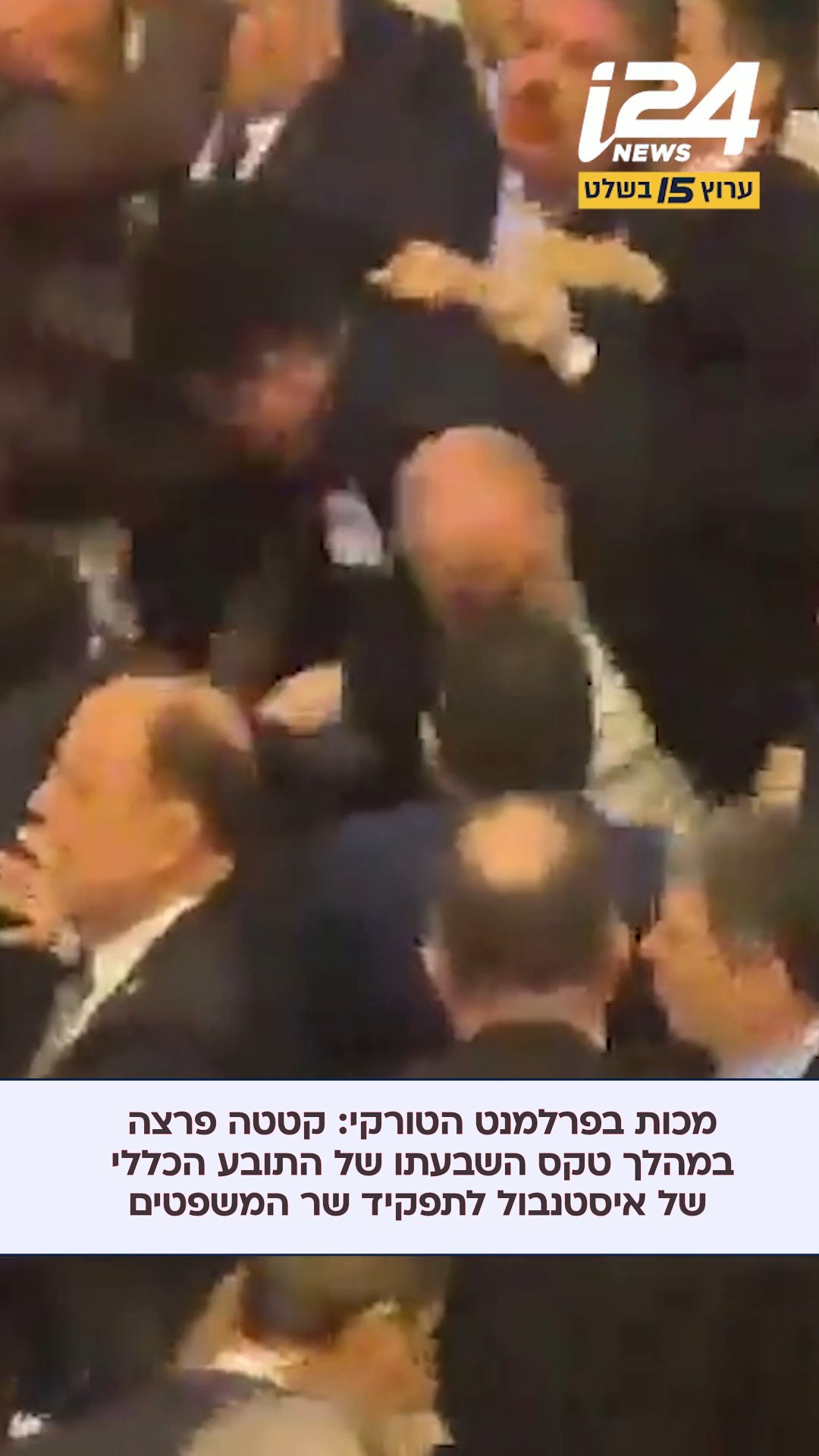 קטטה פרצה בפרלמנט הטורקי במהלך טקס השבעתו של אקין גורלק,...