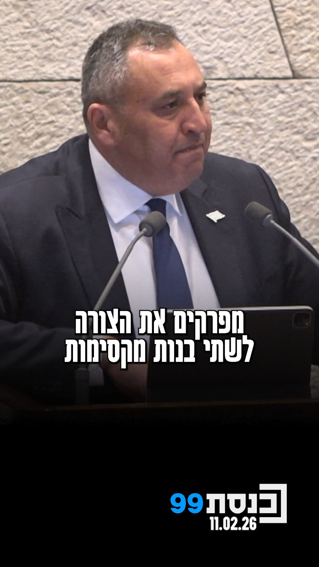 רק בגלל שהן לא 'צבריות' פירקו להן את הצורה" - ח"כ סימון דוידסון...