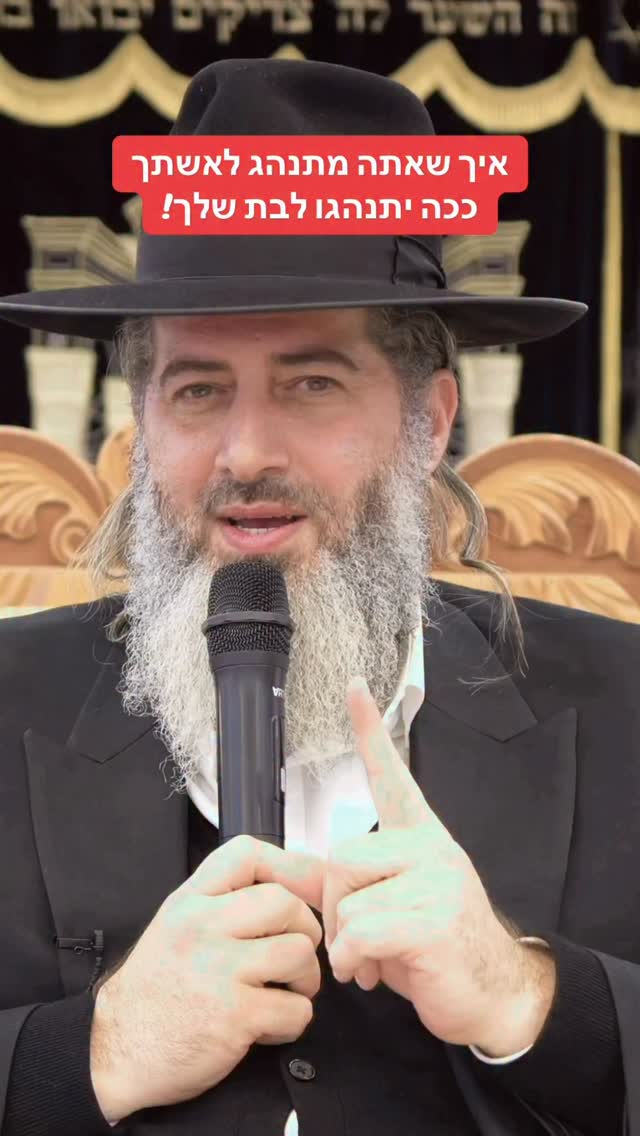 הרב רונן שאולוב - איך שאתה מתנהג לאשתך, ככה יתנהגו לבת שלך!...