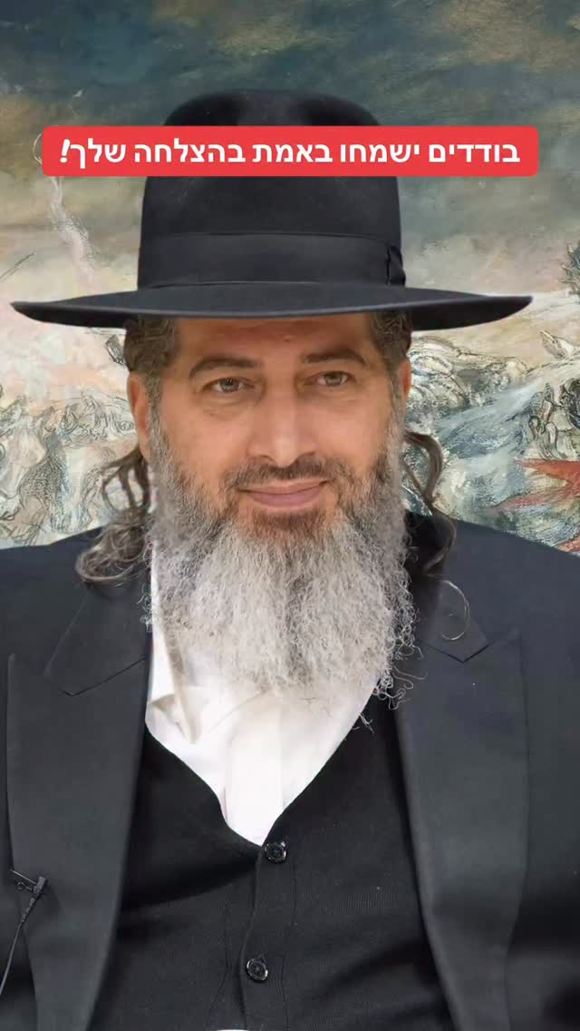 הרב רונן שאולוב - בודדים ישמחו באמת בהצלחה שלך!