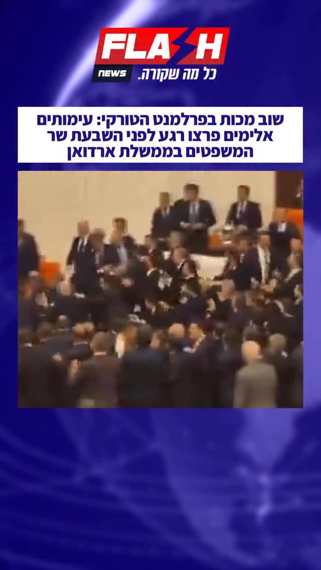 שוב מכות בפרלמנט הטורקי: עימותים אלימים פרצו רגע לפני השבעת...