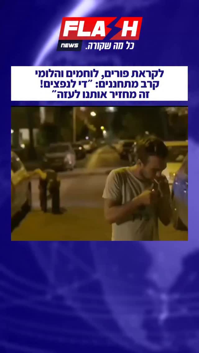 ⁨ ⁨ ⁨ לקראת פורים, לוחמים והלומי קרב מתחננים: ״די לנפצים! זה...