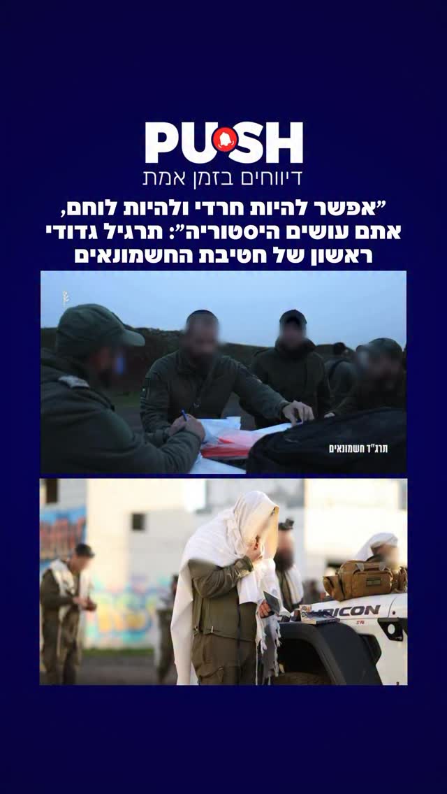 גדוד יונתן של חטיבת החשמונאים (613), השלים אתמול (ג’) לראשונה...