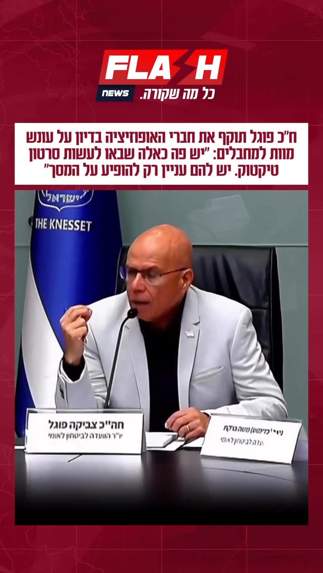 יו״ר הוועדה לביטחון לאומי, ח״כ פוגל תוקף את חברי האופוזיציה...