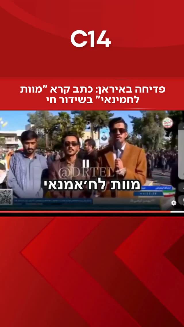 תקרית חריגה ומביכה במיוחד התרחשה בטלוויזיה הממלכתית באיראן,...