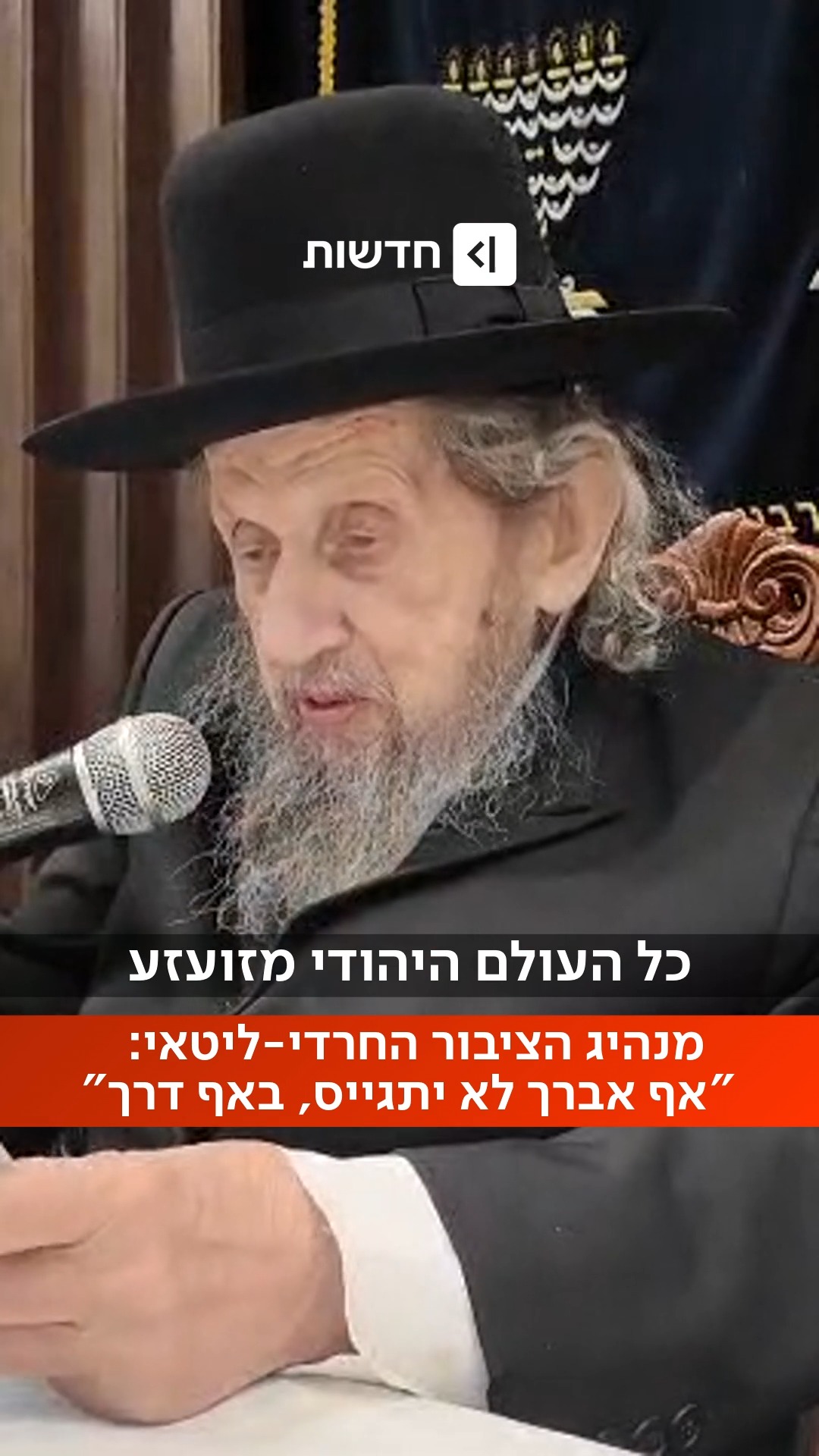 ⁨ הרב לנדו, מנהיג הציבור החרדי-ליטאי, הכריז: "אף אברך לא יתגייס...