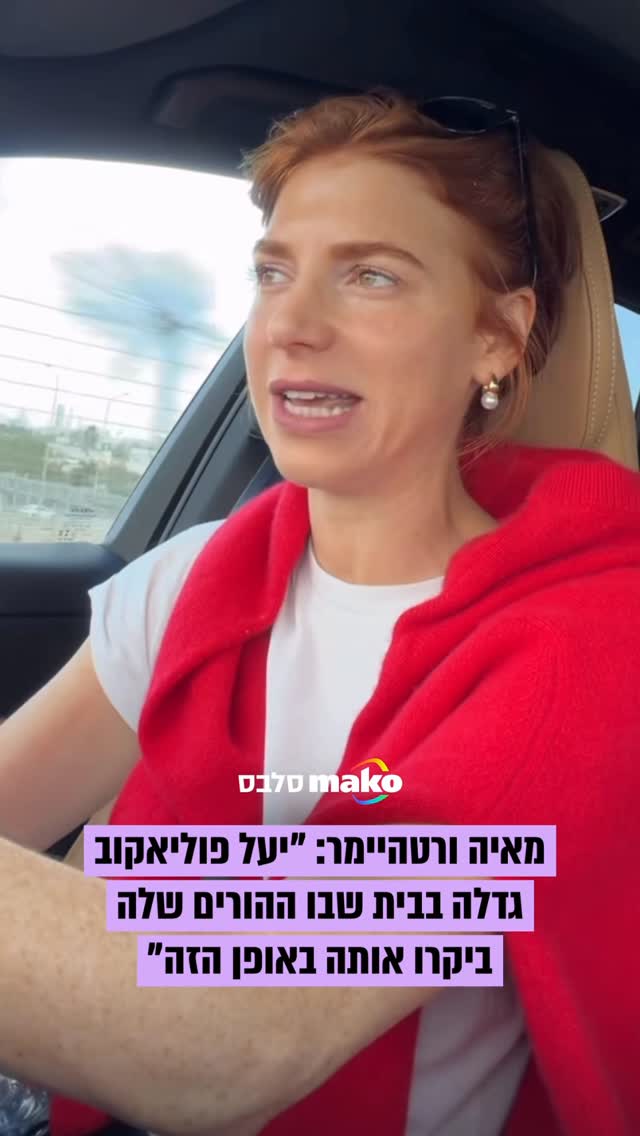 מאיה ורטהיימר מתייחסת לסערה שנוצרה סביב אמירותיה של יעל...