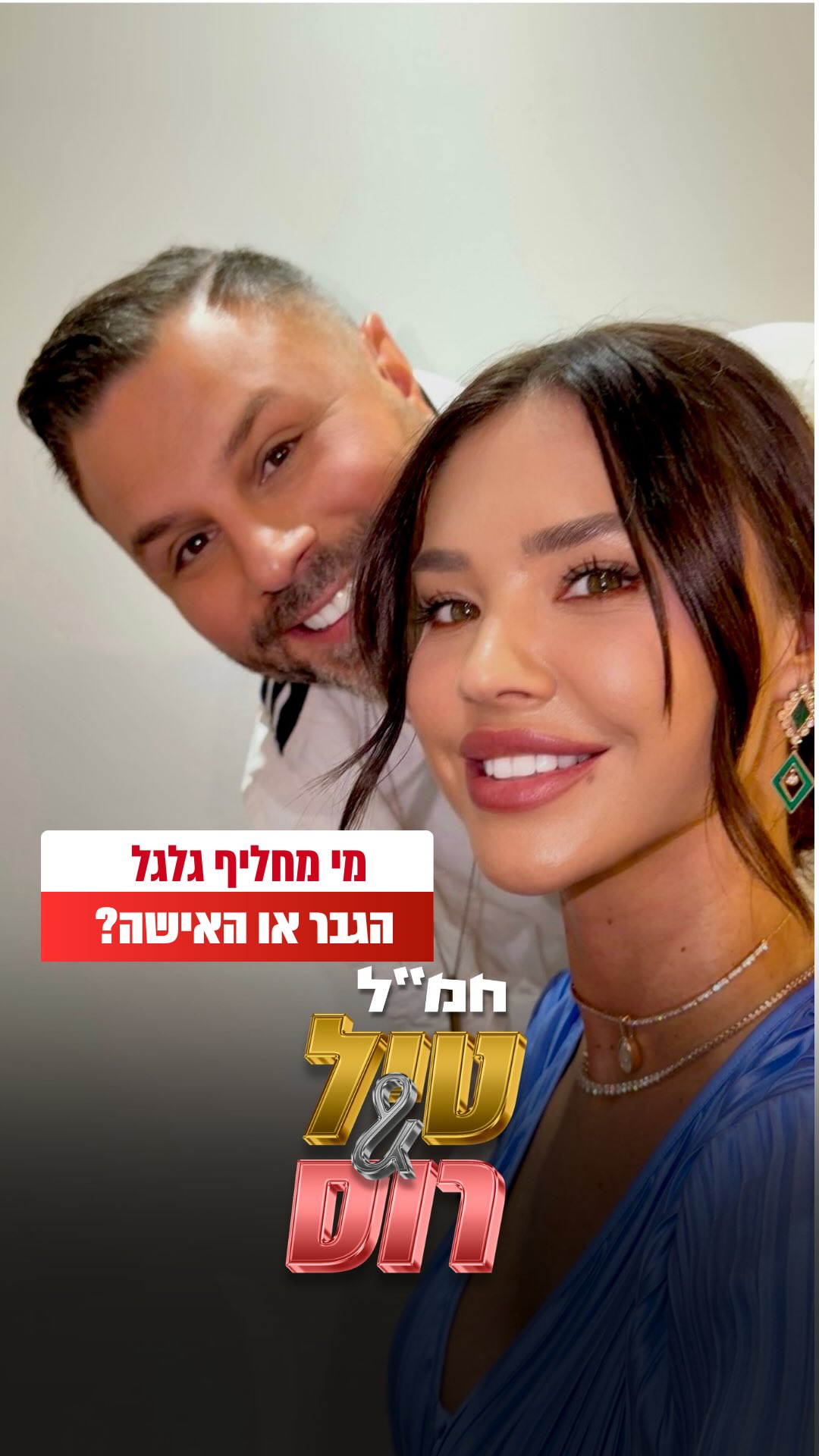 ‏בזמן שהזוג ביחד ברכב ויש פנצ׳ר מי אמור לצאת ולהחליף גלגל ?...