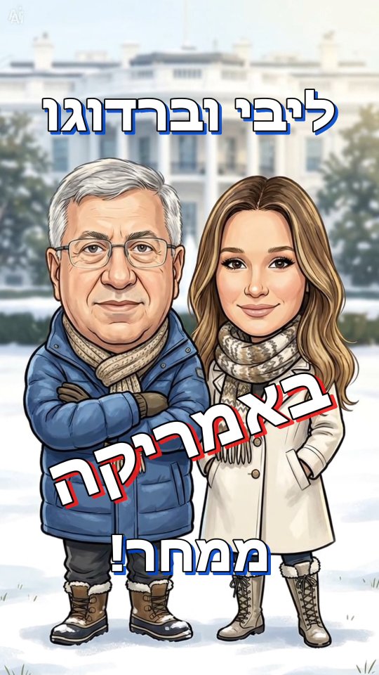 ברדוגו וליבי עושים את אמריקה - ממחר...