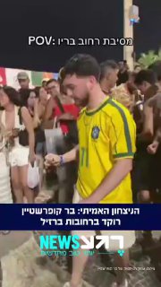 הניצחון האמיתי: בר קופרשטיין רוקד ברחובות ברזיל...