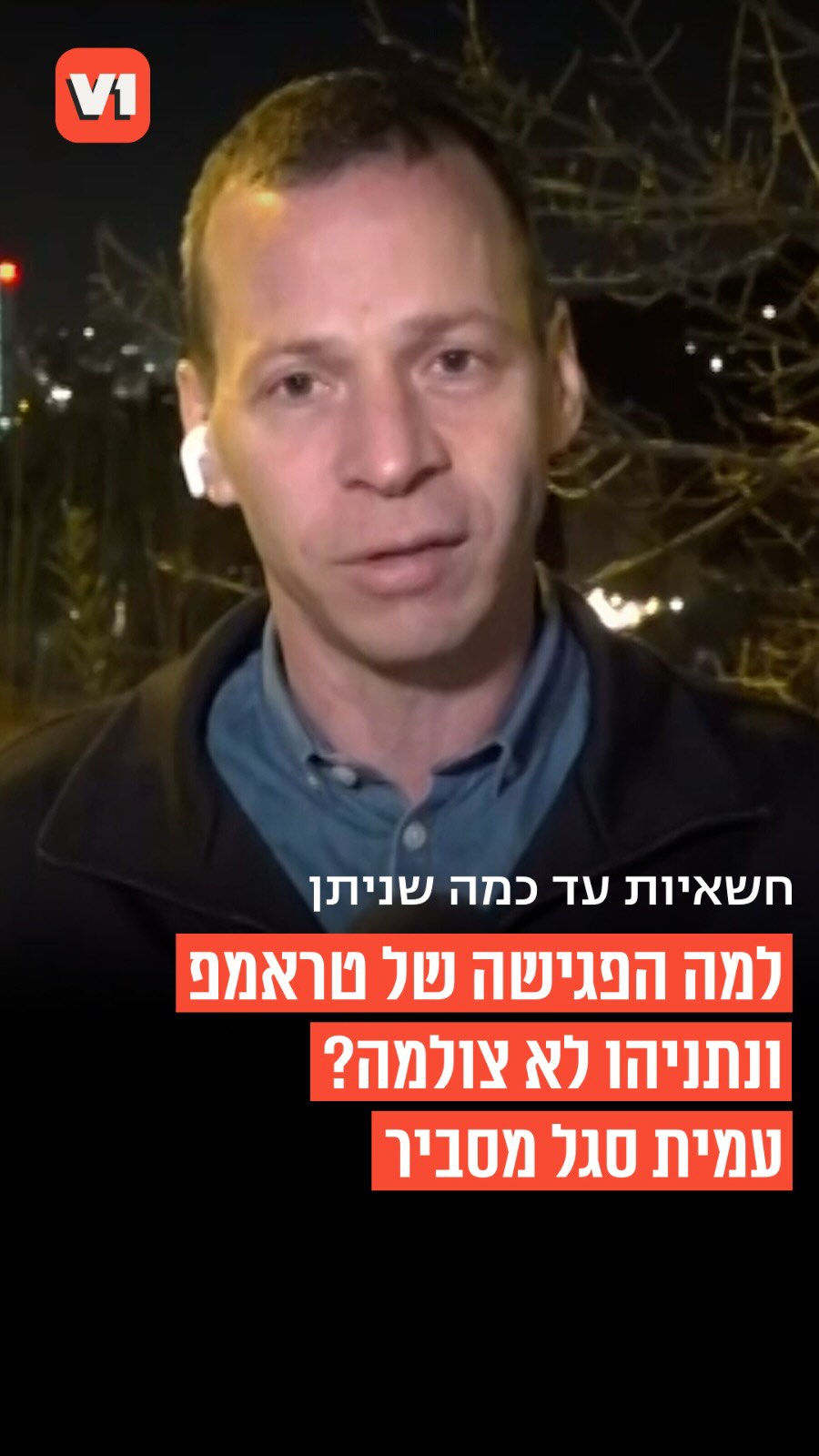 ⁨ עמית סגל על השיחה בין נתניהו לבין טראמפ כל הסימנים מוכיחים:...