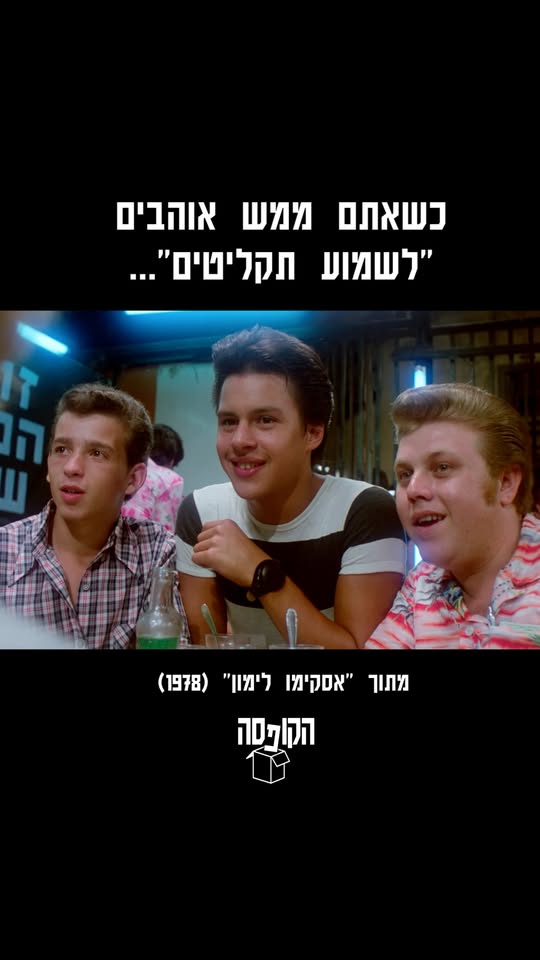 כמה זקנים אתם? הסרט הזה הוקרן לראשונה היום לפני 48 שנה בדיוק......