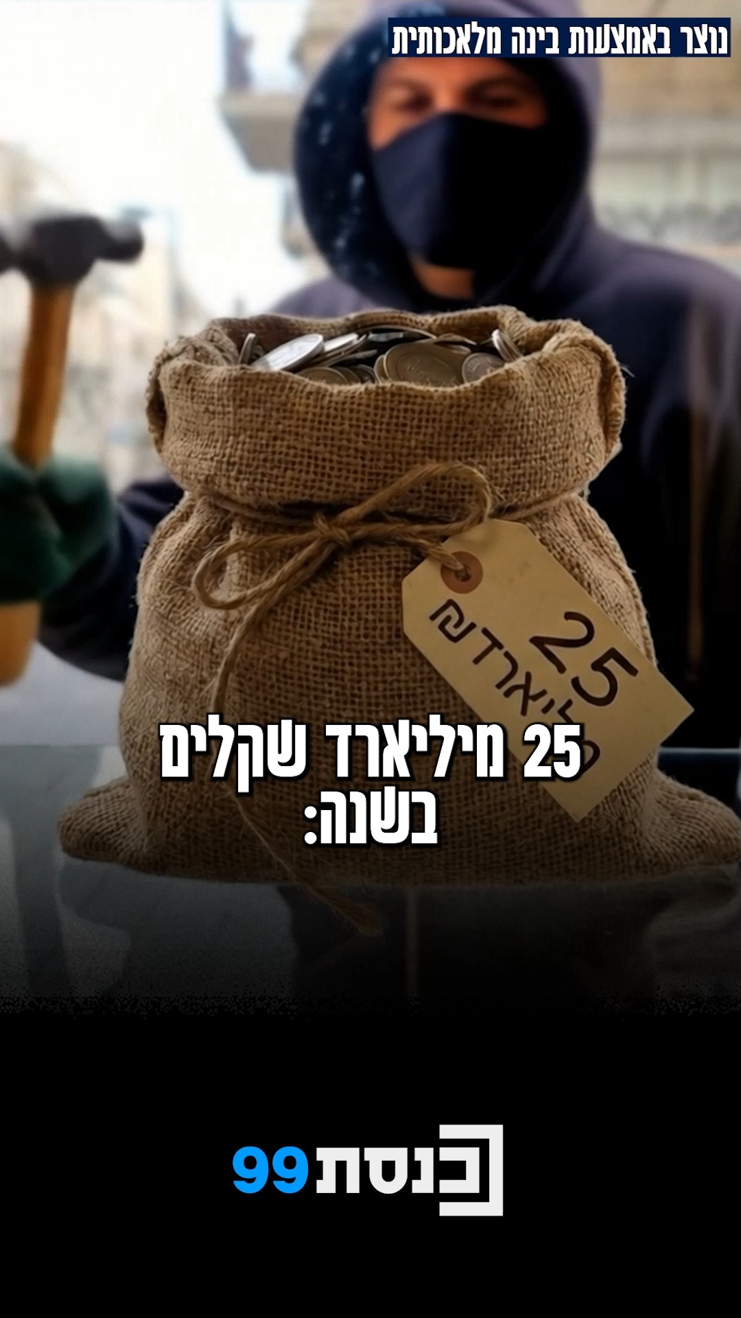 דמי חסות, מכרזים יקרים ונזק של 25 מיליארד ש"ח - הפשיעה המאורגנת...