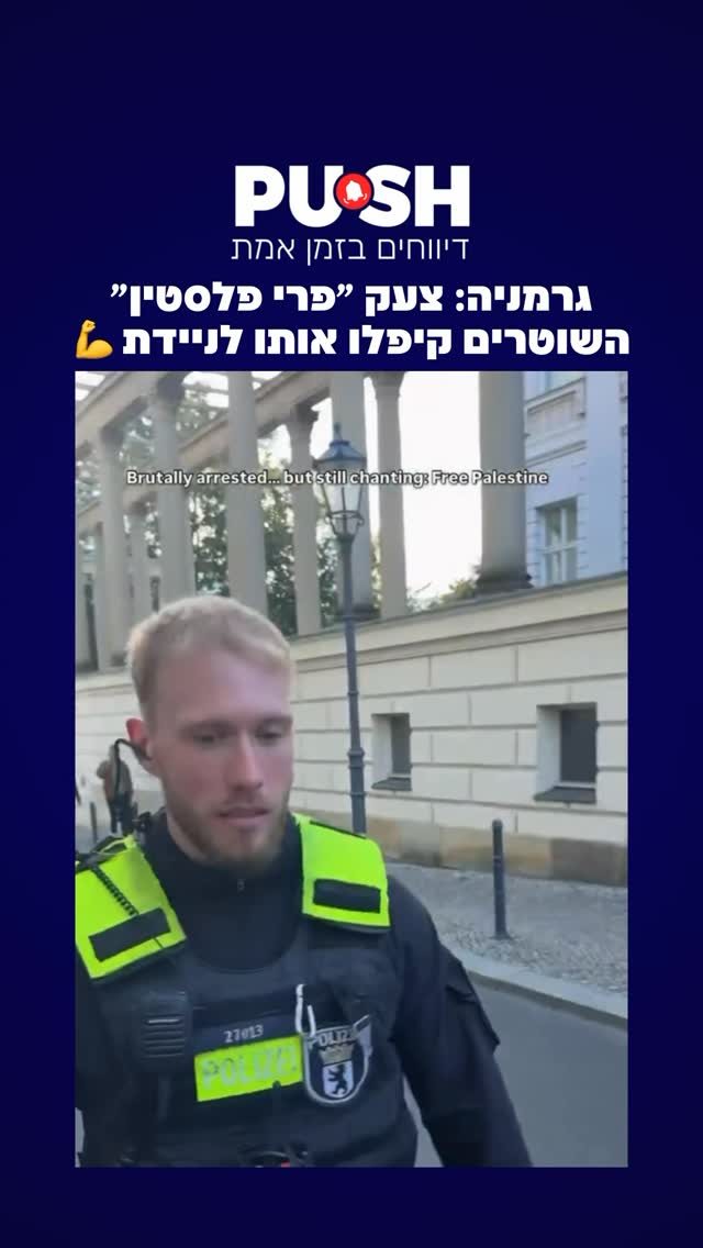 גרמניה: צעק ״פרי פלסטין״ השוטרים קיפלו אותו לניידת 💪...
